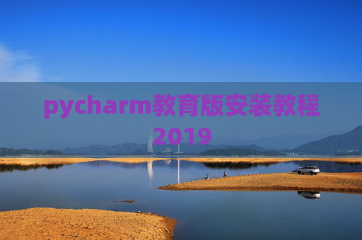 pycharm教育版安装教程2019
