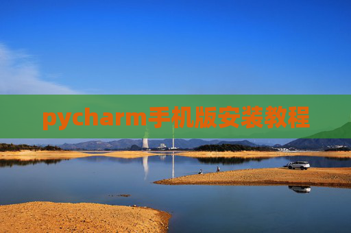 pycharm手机版安装教程