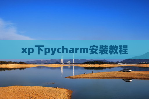 xp下pycharm安装教程 xp下pycharm安装教程
